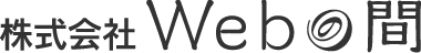 Webの間