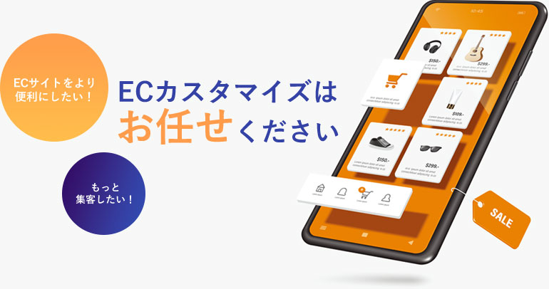 ECカスタマイズはお任せください