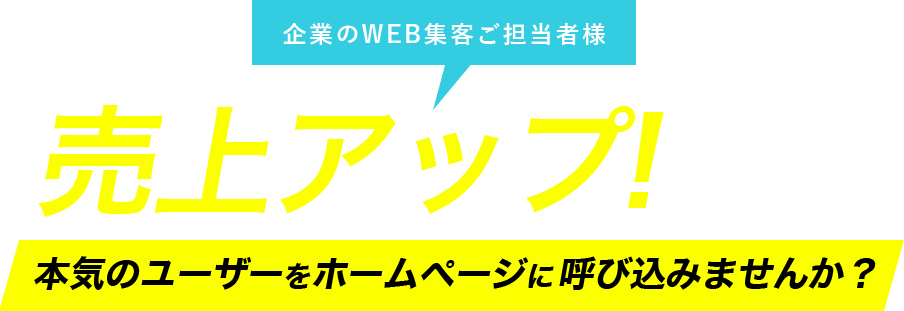 売上アップに繋がる本気のユーザーをホームページに呼び込みませんか?