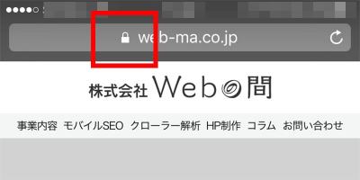 SSLに対応したウェブページ