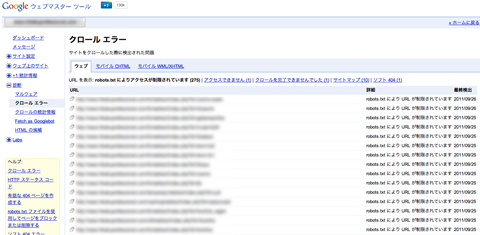 ウェブマスターツールのクロールエラー