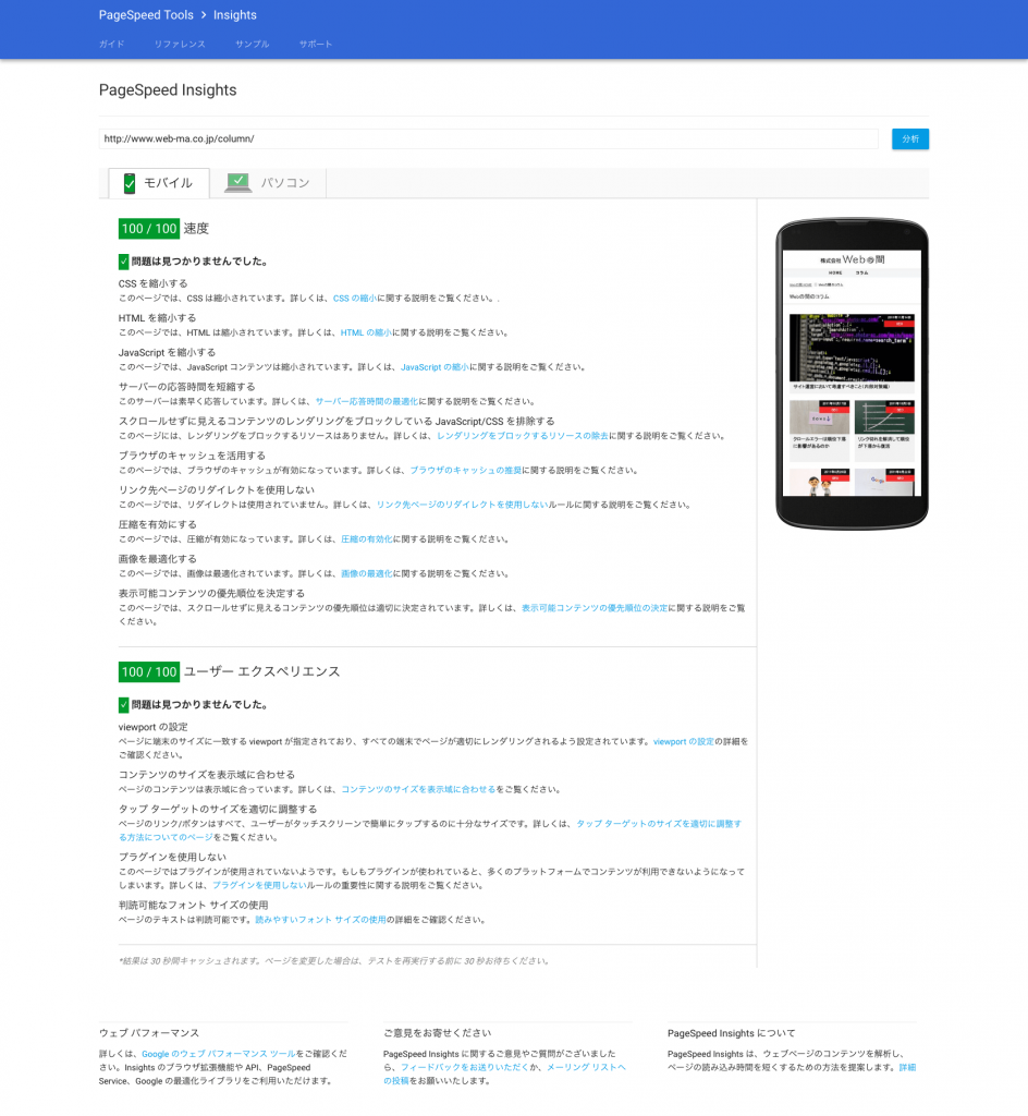 PageSpeed Insights（モバイル）