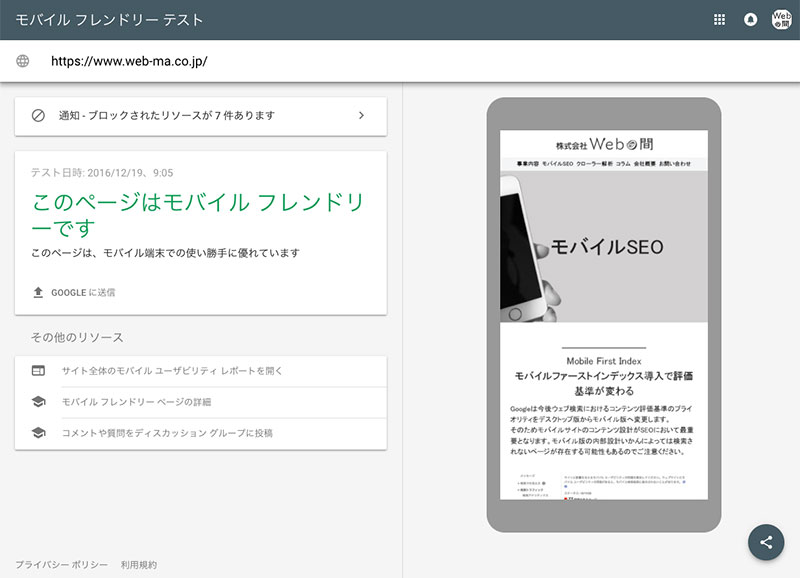 モバイルフレンドリーテスト実施後