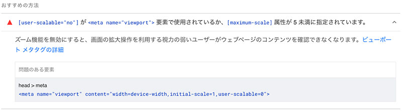 [user-scalable="no"] が 要素で使用されているか、[maximum-scale] 属性が 5 未満に指定されています。